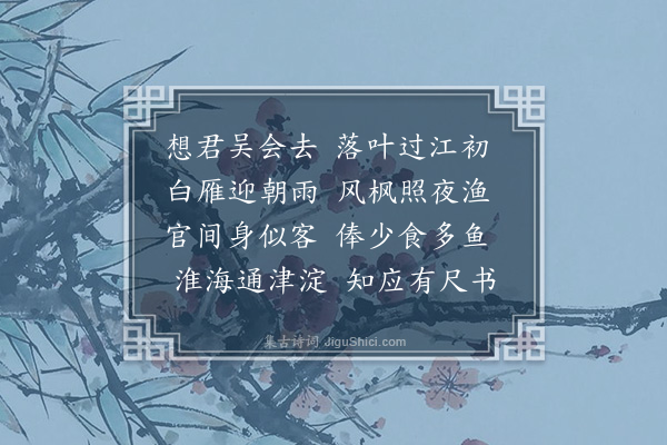 姚元之《送王盐官寿龄之江南》