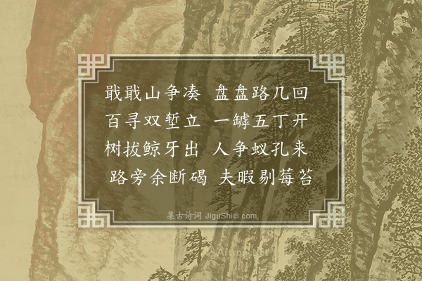 李兆洛《梅关》