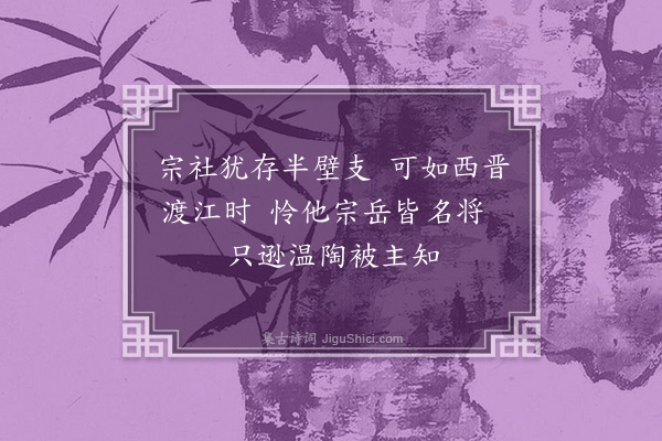 臧寿恭《读南宋杂事诗题后·其一》