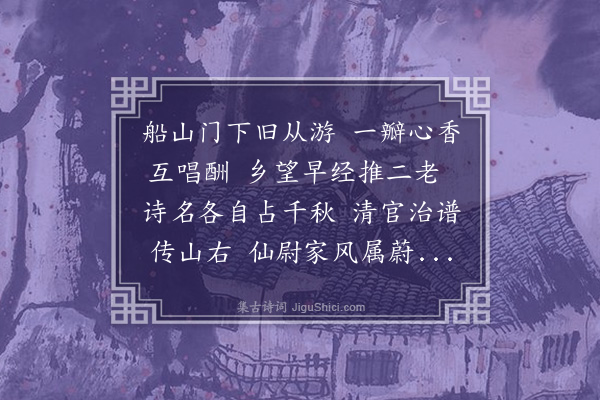 陶梁《道光丙申余有畿辅诗传之选梅树君学博崔念堂大令先后来郡实襄成此举继各因事别去于其行也赋赠·其二》