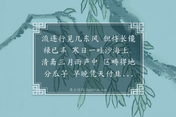 钱仪吉《蒋少府种菜图》