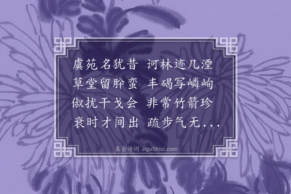 钱仪吉《谒虞仲翔祠堂三十六韵》