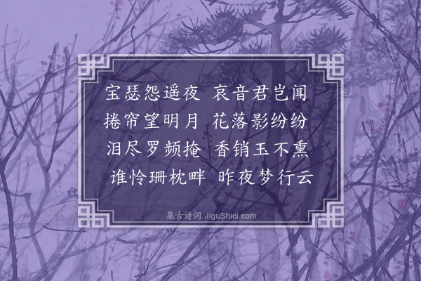 姚莹《怨诗》