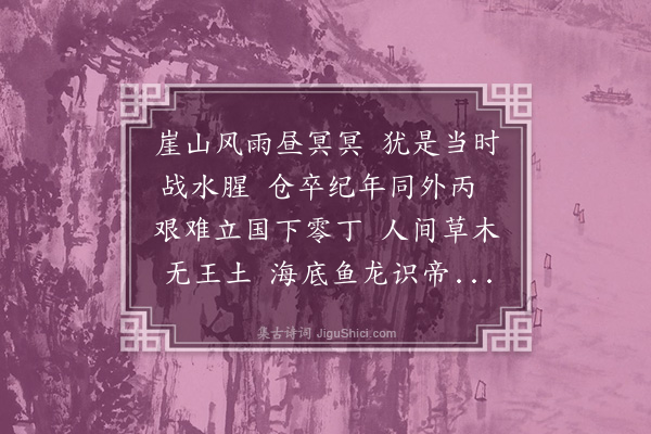 姚莹《崖门怀古》