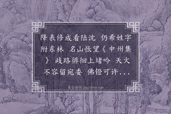 郭尚先《拂水山庄》