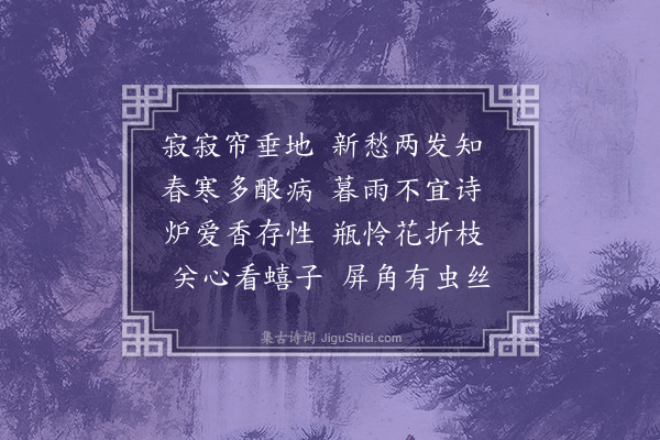 顾翰《间居》