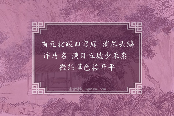 斌良《商都杂兴·其一》