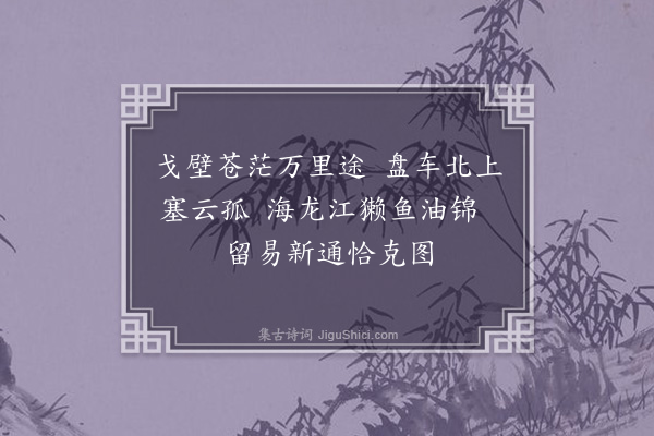 斌良《商都杂兴·其三》