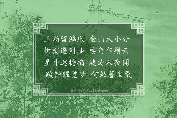 赵均《乙亥浴佛日伍东坪观察招同谢澧浦太史游小金山夜宿淡公禅房用张承吉题金山寺韵》