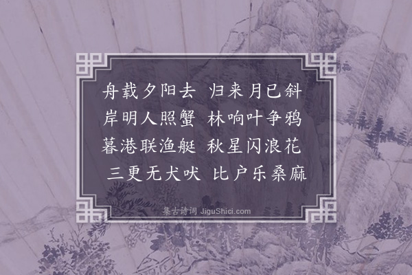 焦廷琥《自雕菰淘夜归》