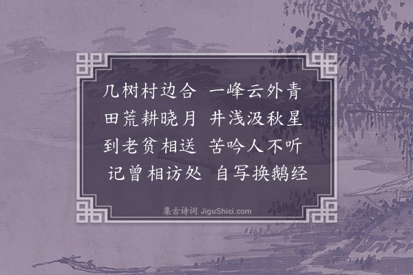 鹿林松《忆友人村居》