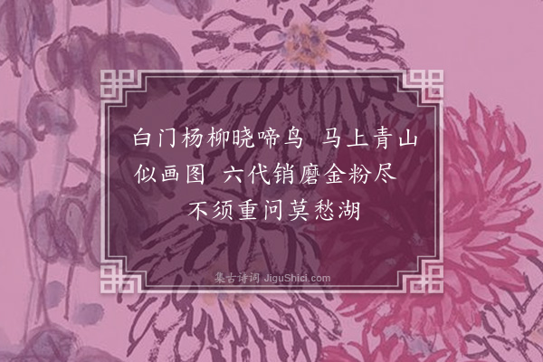 张镠《送萧炳之白门》