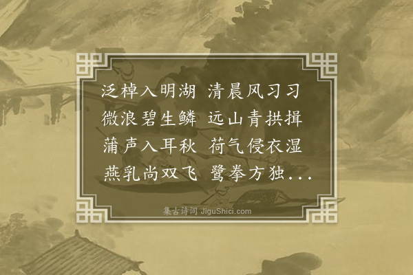 陈授《游莫愁湖》