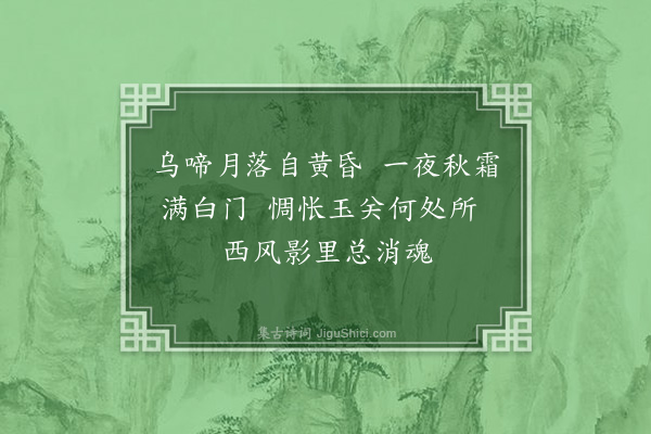 杨城书《秋柳》