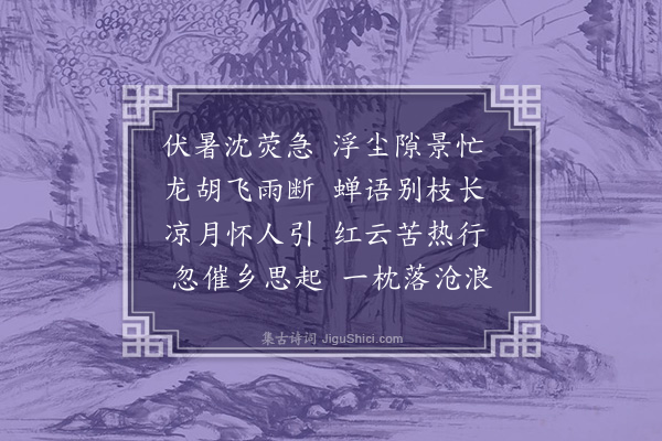 李彦章《夏日寓齐杂诗·其一》