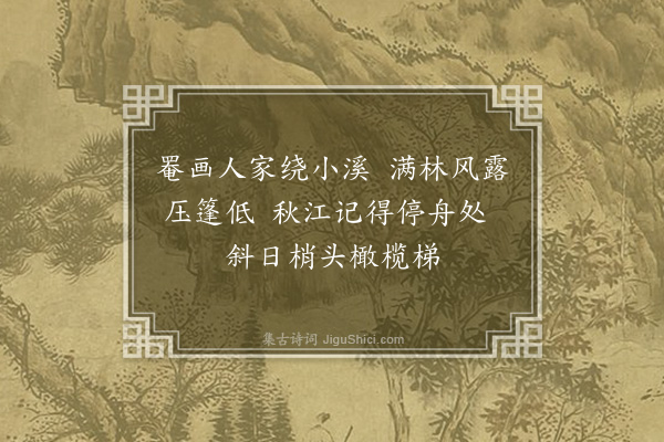 李彦章《安仁溪口》