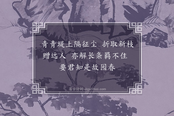 刘珊《折柳枝词》