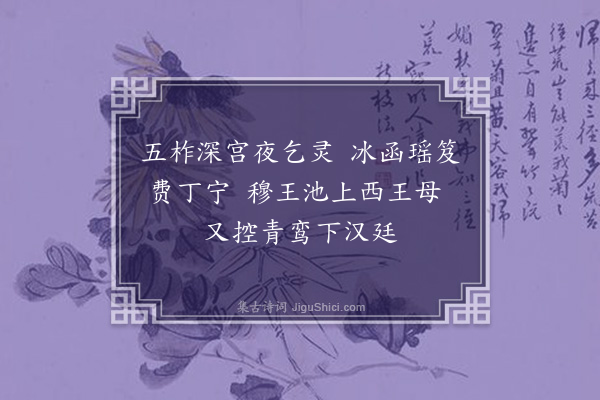 刘珊《汉宫求仙谣》