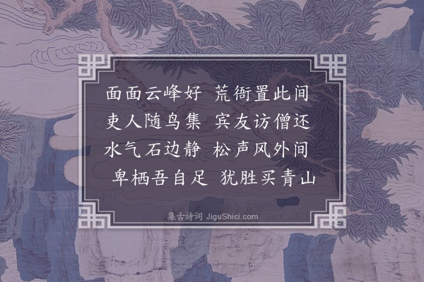 陈仅《卑栖》