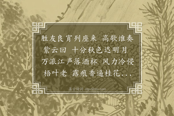 王梦庚《中秋同友人待月》