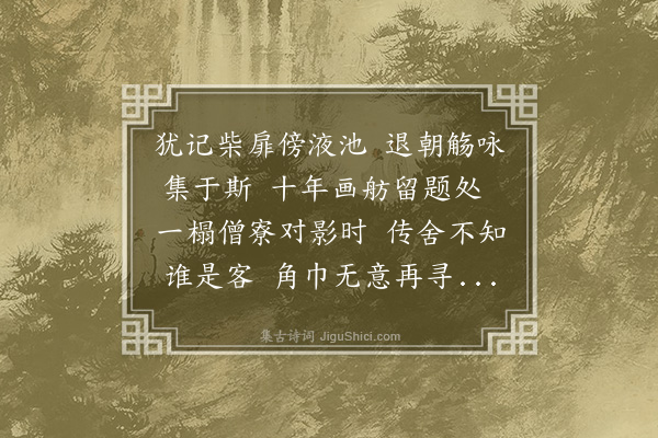 祁寯藻《云山别墅吾乡京官淀园公退之所金陵尚书何恪慎公旧居也余尝为书寄舫题诗于后乙卯之秋公子青耜农部重过感怀题诗见赠次答·其一》