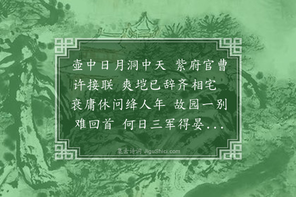 祁寯藻《云山别墅吾乡京官淀园公退之所金陵尚书何恪慎公旧居也余尝为书寄舫题诗于后乙卯之秋公子青耜农部重过感怀题诗见赠次答·其三》