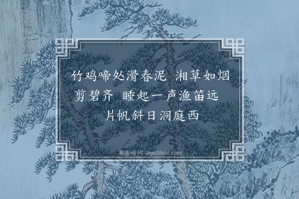 吴振棫《竹鸡塘》