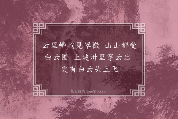 吴振棫《云里》