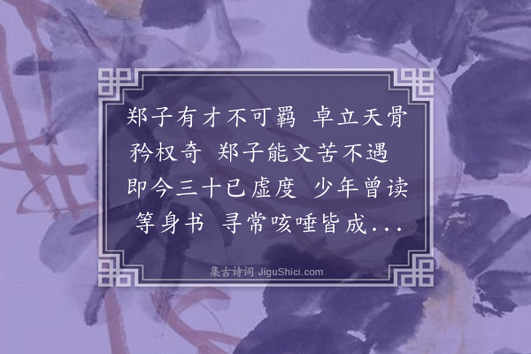 黎恂《郑子尹婿生日作长句示之》