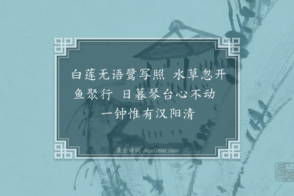 潘曾沂《汉阳登晴川阁至归元池小憩出寺访莲花堤散步携亢止一酒家小饮复过月湖堤上琴台·其二》