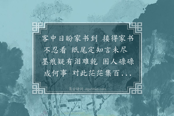 李惺《接家书》