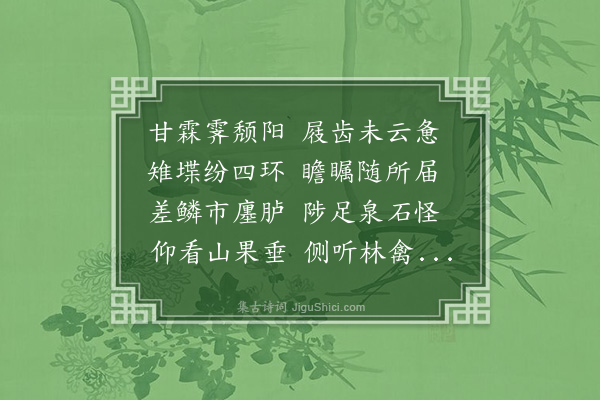 朱葵之《偕彦山从子游卧樟楼观古樟循城闉访春草池次日由谢客岩登舟即以留别·其二》