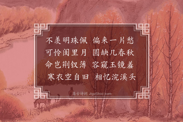 徐文心《贫女怨》