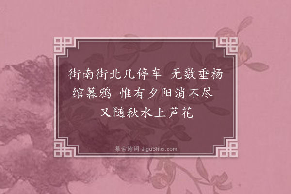 张清标《汉川西赤壁街为五赤壁之一余数过之见垂杨数十株摇曳西风落照间为赋二绝句·其一》