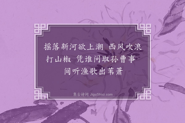 张清标《汉川西赤壁街为五赤壁之一余数过之见垂杨数十株摇曳西风落照间为赋二绝句·其二》