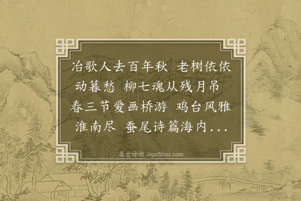 宗稷辰《扬州怀古·其三》