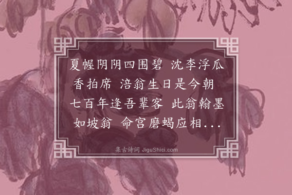 梅曾亮《六月十二山谷生日邵蕙西舍人招吴子叙编修张石舟大令朱伯韩侍御赵伯厚赞善曾涤生学士冯鲁川主政龙翰臣修撰刘蕉云学正及曾亮凡十人集于寓斋舍人有诗属和》