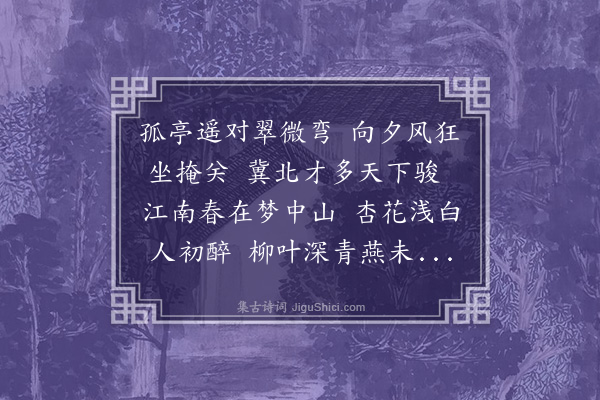 黄爵滋《二月二十六日招叶筠潭前辈郭羽可艾至堂蒋子潇张亨甫朱晓山小集江亭》