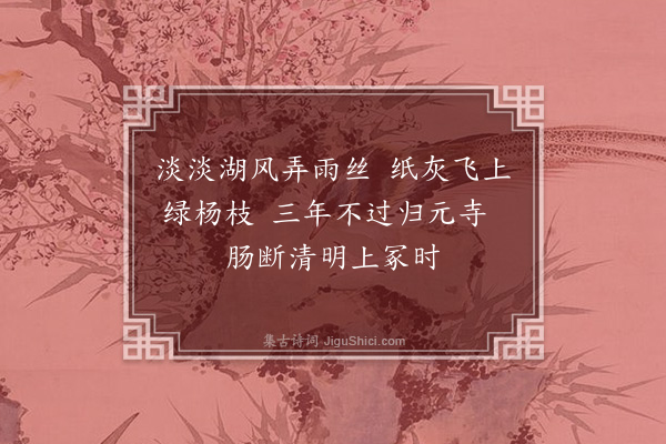 黄文琛《清明》