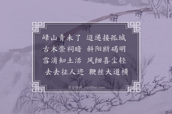 朱棆（条生）《邹县道中喜晴》