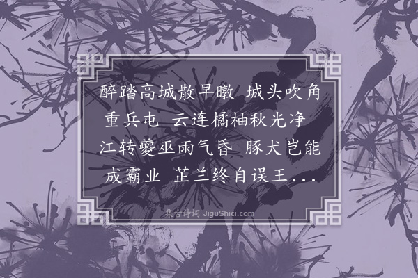 邓承宗《荆州》