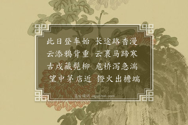 李于潢《柳园驿》