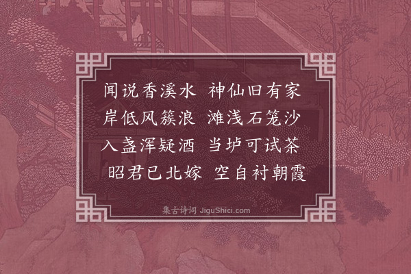 周启运《香溪》