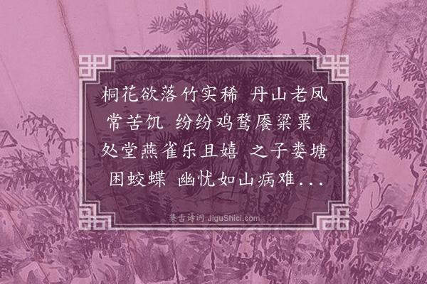 徐燮钧《桐花吟寄太仓家秋士》