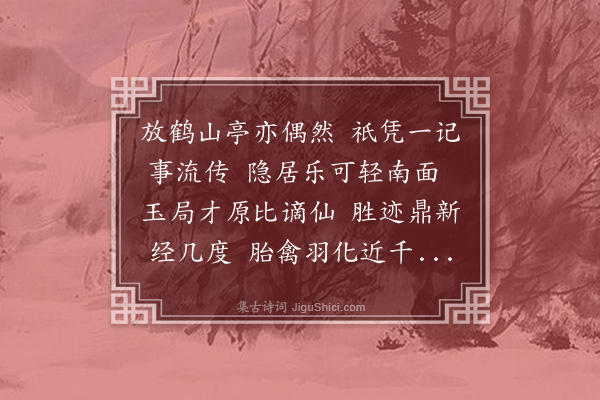 严烺（小农）《徐州重修放鹤亭落成》