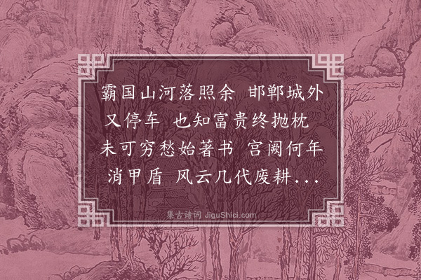 文冲《邯郸道中怀古》