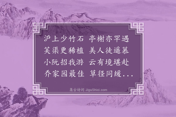 高锡恩《隽生招同曹葛氏也是园观荷复至一粟庵小憩·其一》