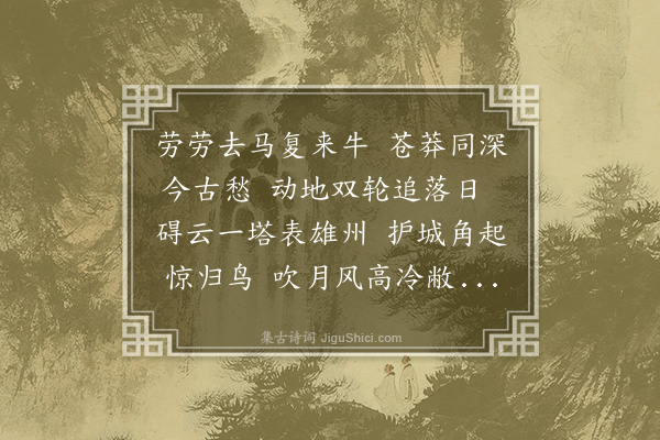 王鹄《暮抵高唐》