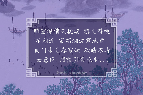 顾植《春寒曲》