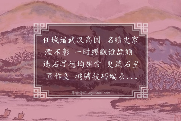 张穆（石洲）《唐拓武梁画像歌》